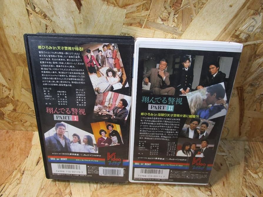 Amazon.co.jp: （希少 ）未DVD化 翔んでる警視 全2巻セット VHS